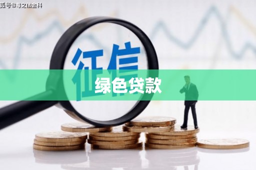 酒泉绿色贷款