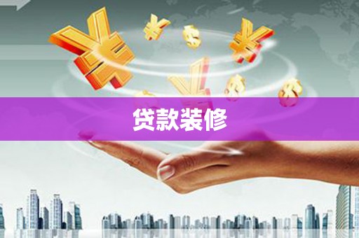 酒泉贷款装修