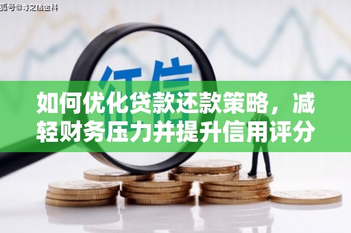 酒泉如何优化贷款还款策略，减轻财务压力并提升信用评分