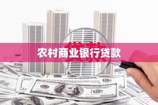 酒泉农村商业银行贷款