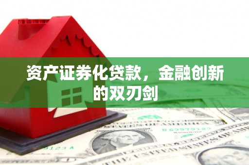 酒泉资产证券化贷款，金融创新的双刃剑