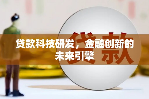 酒泉贷款科技研发，金融创新的未来引擎