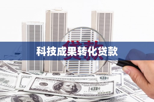 酒泉科技成果转化贷款