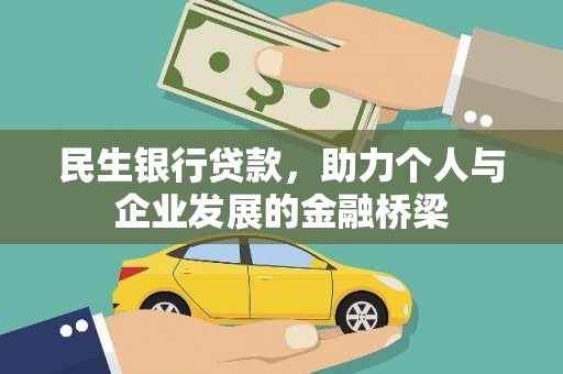 酒泉民生银行贷款，助力个人与企业发展的金融桥梁