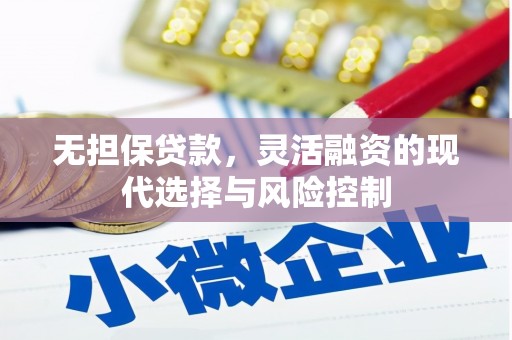 酒泉无担保贷款，灵活融资的现代选择与风险控制