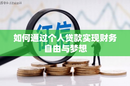 酒泉如何通过个人贷款实现财务自由与梦想