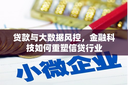 酒泉贷款与大数据风控，金融科技如何重塑信贷行业