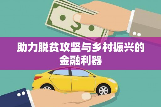 酒泉助力脱贫攻坚与乡村振兴的金融利器