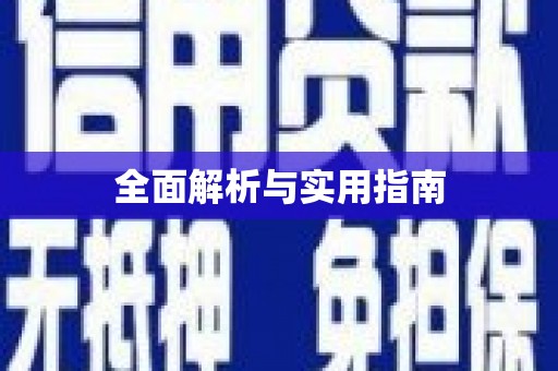 酒泉全面解析与实用指南