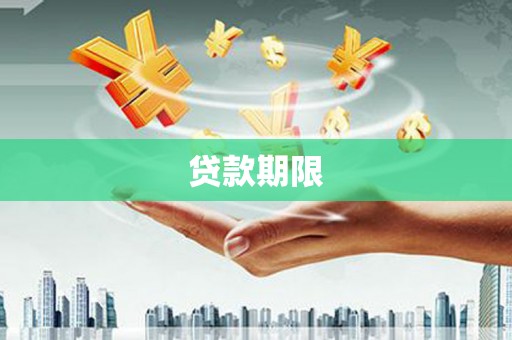 酒泉贷款期限