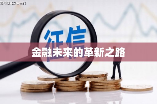 酒泉金融未来的革新之路