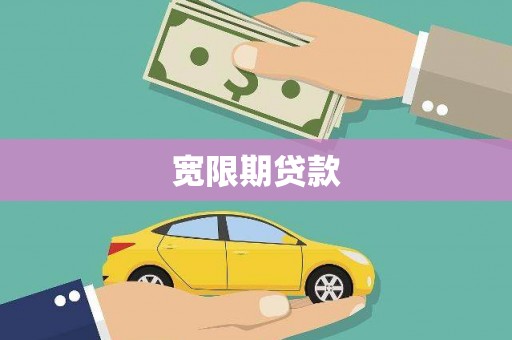 酒泉宽限期贷款