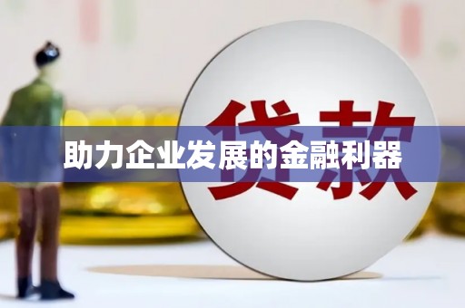 酒泉助力企业发展的金融利器
