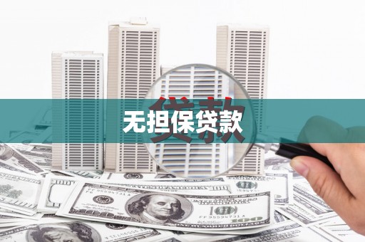 酒泉无担保贷款