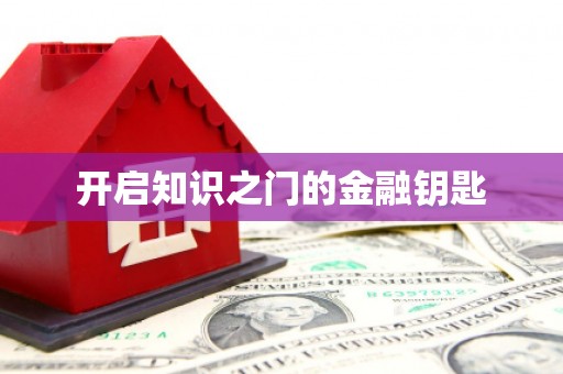 酒泉开启知识之门的金融钥匙