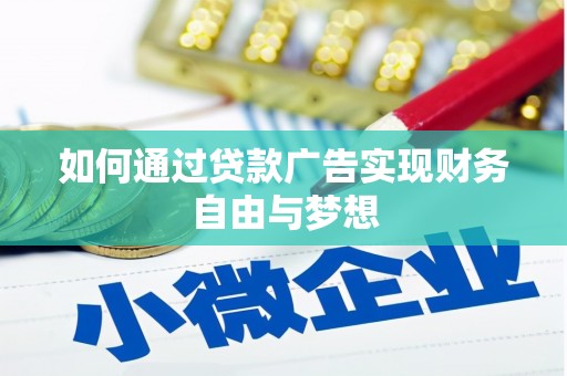 酒泉如何通过贷款广告实现财务自由与梦想