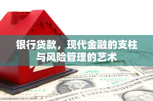 酒泉银行贷款，现代金融的支柱与风险管理的艺术
