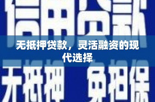 酒泉无抵押贷款，灵活融资的现代选择