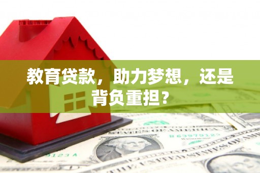 酒泉教育贷款，助力梦想，还是背负重担？