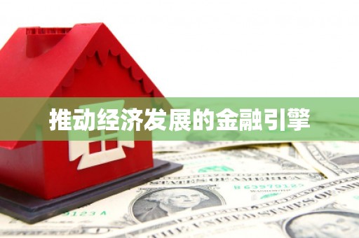 酒泉推动经济发展的金融引擎