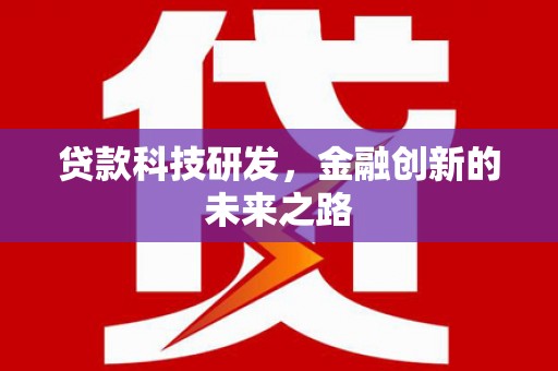 酒泉贷款科技研发，金融创新的未来之路