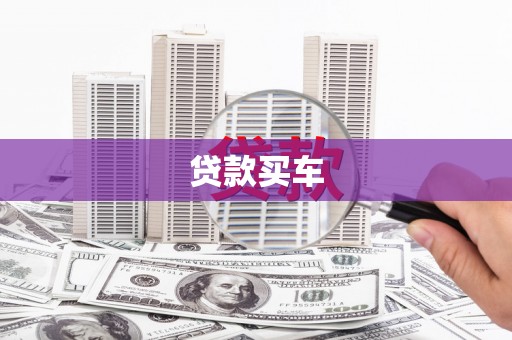 酒泉贷款买车