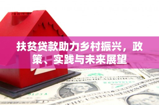 酒泉扶贫贷款助力乡村振兴，政策、实践与未来展望