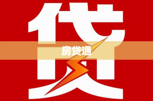 酒泉房贷通