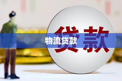 酒泉物流贷款