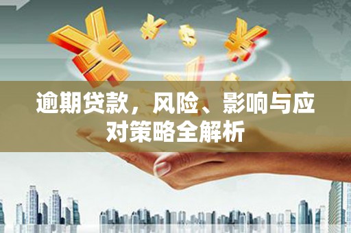 酒泉逾期贷款，风险、影响与应对策略全解析