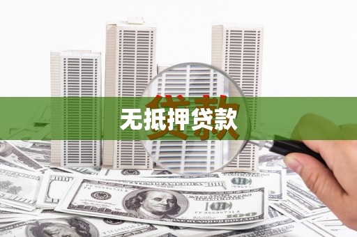 酒泉无抵押贷款