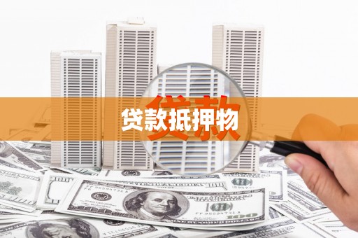 酒泉贷款抵押物