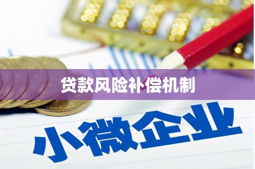 酒泉贷款风险补偿机制