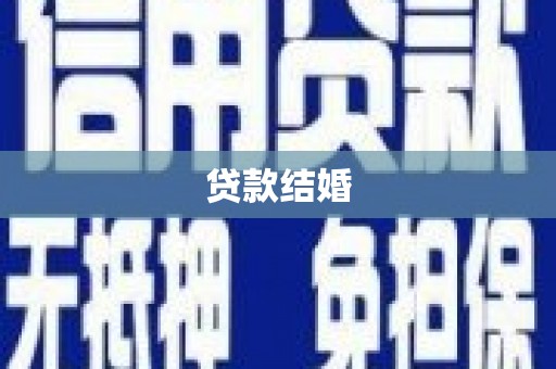 酒泉贷款结婚