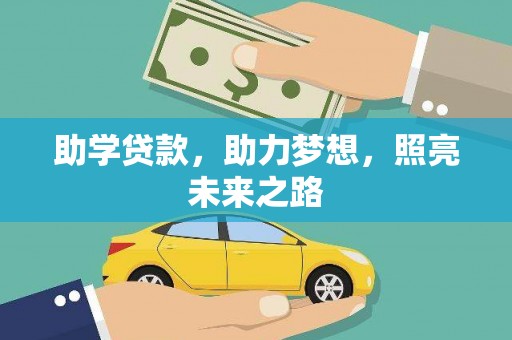 酒泉助学贷款，助力梦想，照亮未来之路