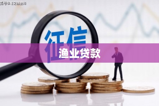 酒泉渔业贷款
