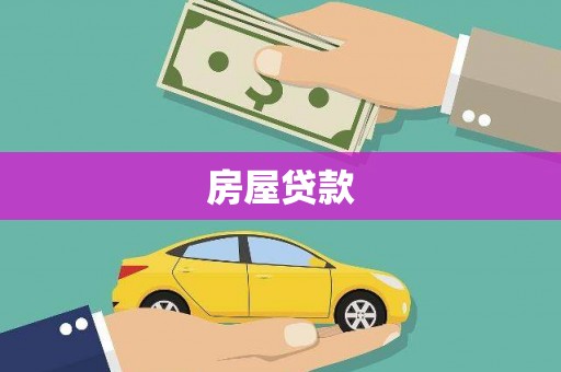 酒泉房屋贷款