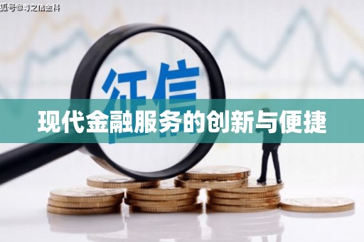 酒泉现代金融服务的创新与便捷
