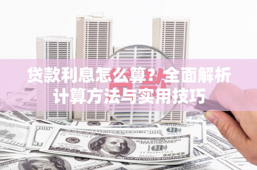 酒泉贷款利息怎么算？全面解析计算方法与实用技巧