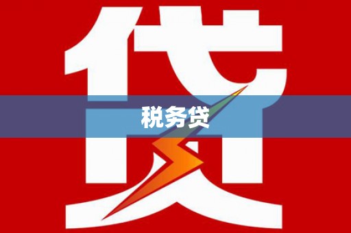 酒泉税务贷