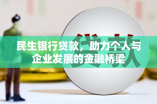 酒泉民生银行贷款，助力个人与企业发展的金融桥梁