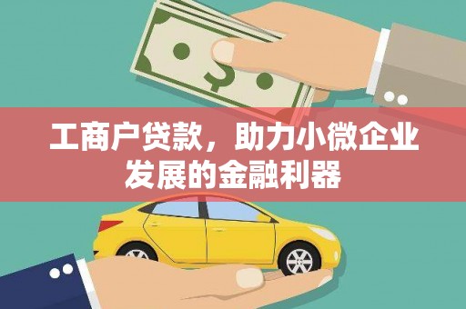 酒泉工商户贷款，助力小微企业发展的金融利器