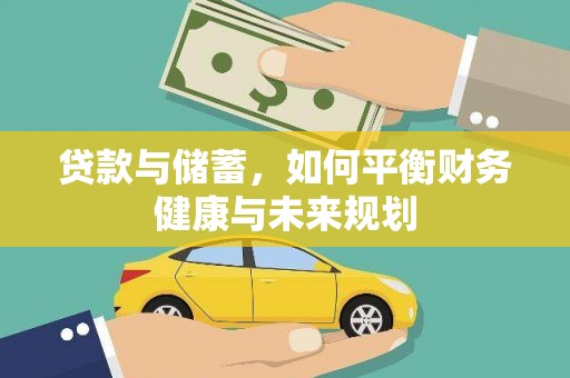 酒泉贷款与储蓄，如何平衡财务健康与未来规划