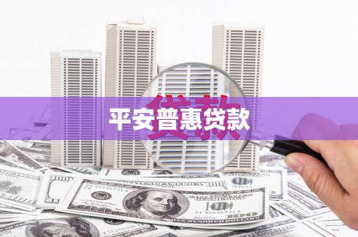 酒泉平安普惠贷款