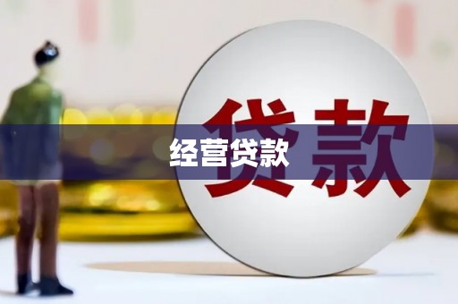 酒泉经营贷款
