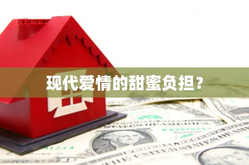酒泉现代爱情的甜蜜负担？