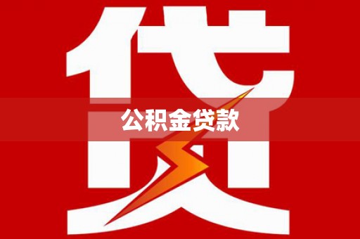酒泉公积金贷款