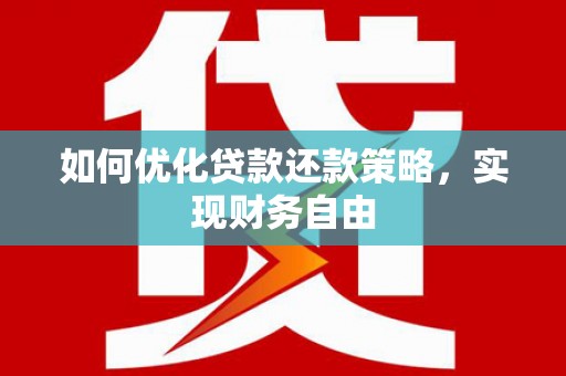 酒泉如何优化贷款还款策略，实现财务自由