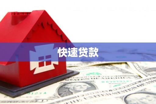 酒泉快速贷款