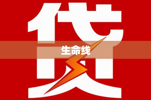 酒泉生命线